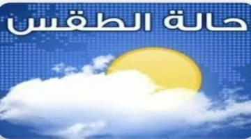 توقعات اليوم الاثنين 9 فبراير 2026 مائل للحرارة على المناطق الشمالية